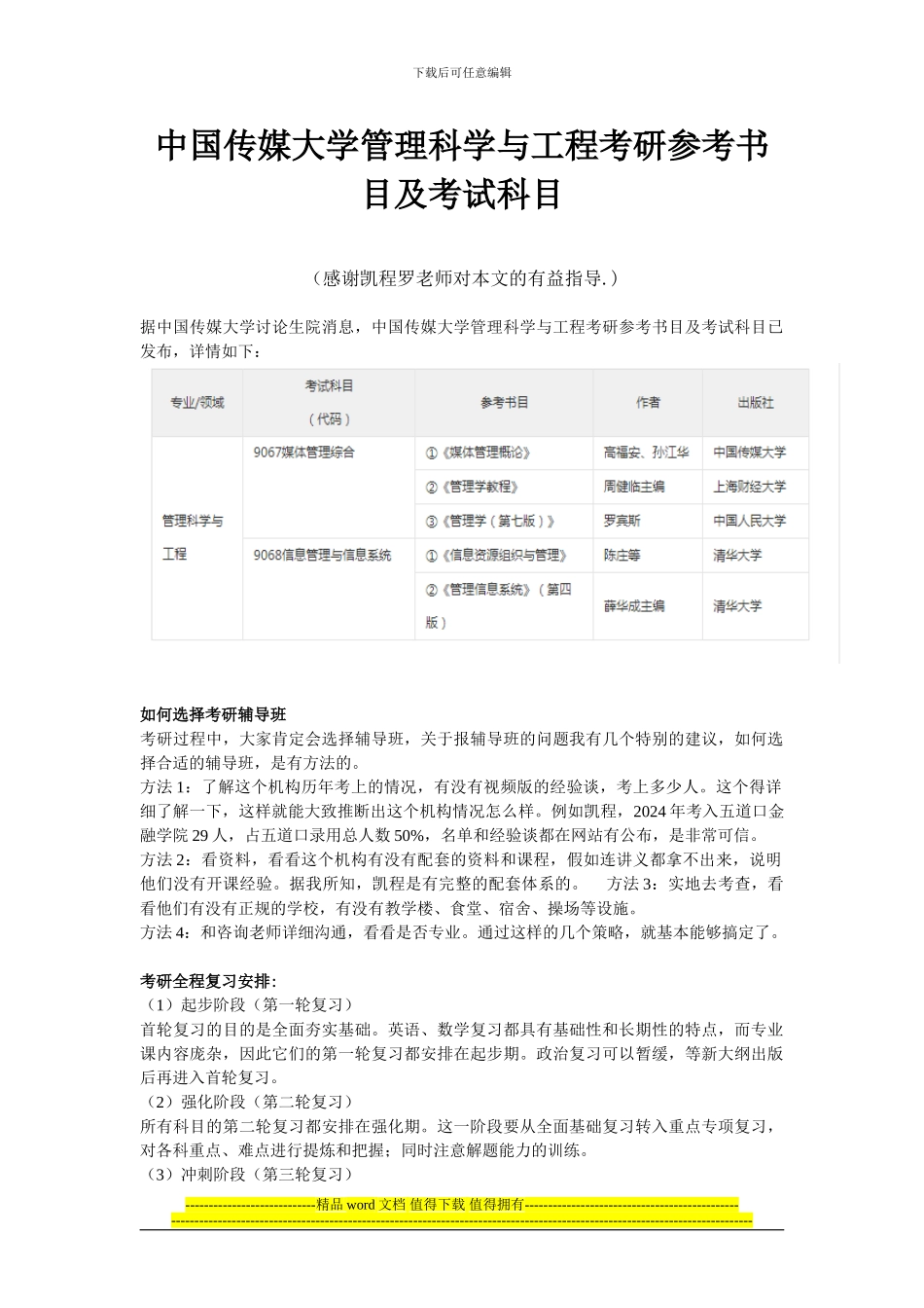 2024年中国传媒大学管理科学与工程考研参考书目及考试科目_第1页