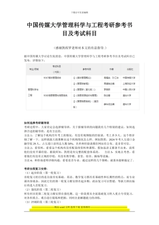2024年中国传媒大学管理科学与工程考研参考书目及考试科目