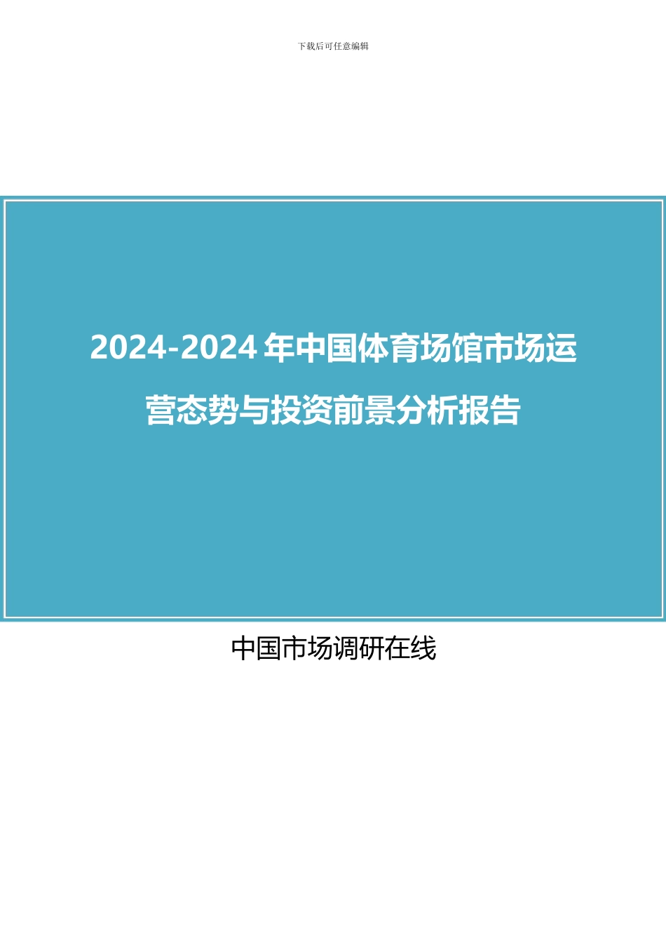 2024年中国体育场馆市场与分析报告目录_第1页