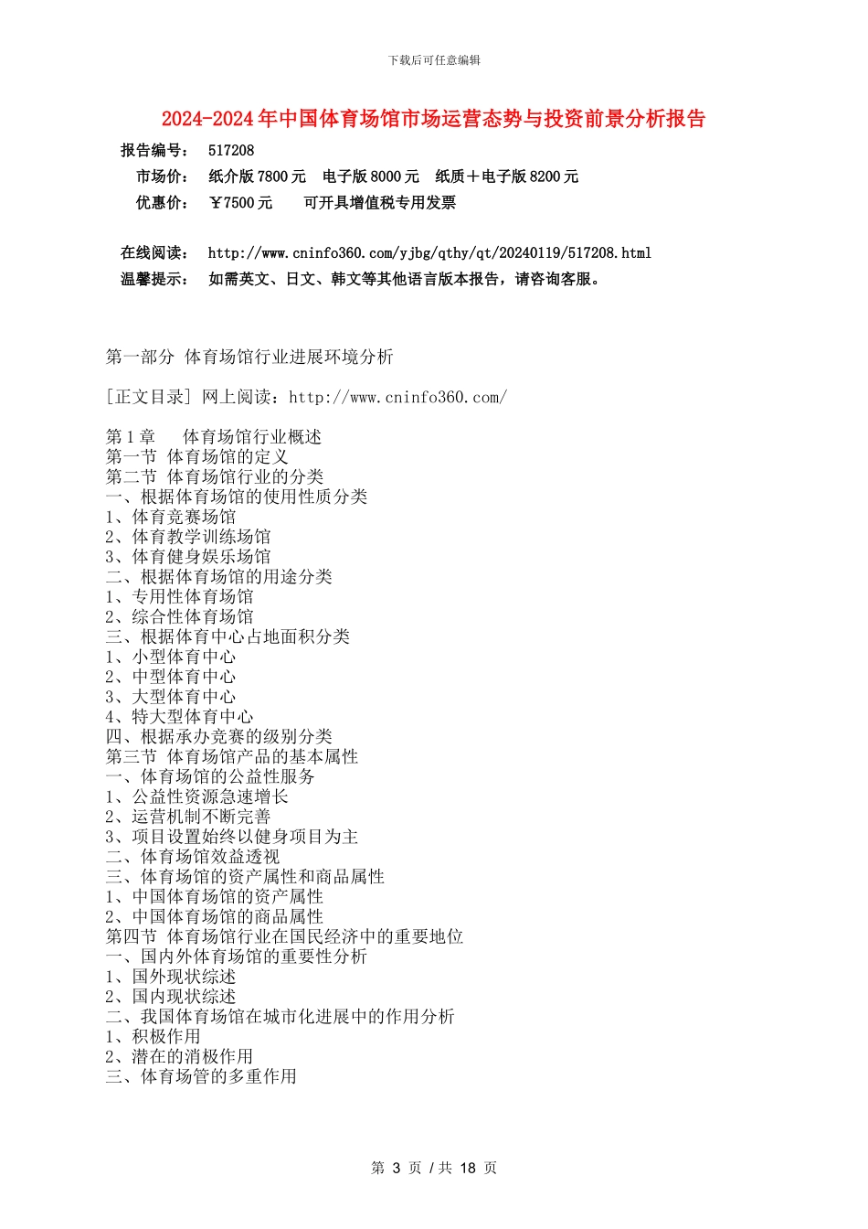 2024年中国体育场馆市场与分析报告目录_第3页