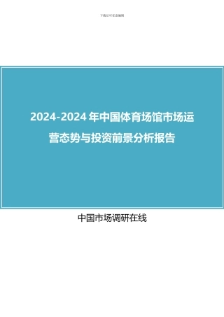 2024年中国体育场馆市场与分析报告目录