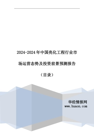 2024年中国亮化工程行业市场运营态势及投资前景预测