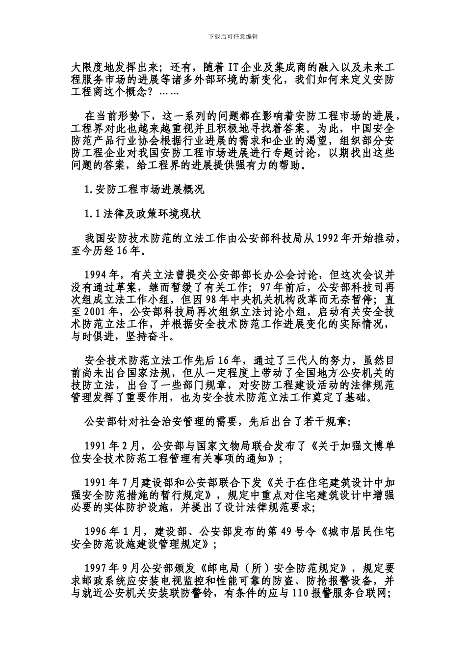 2024年中国安防工程市场发展研究_第2页