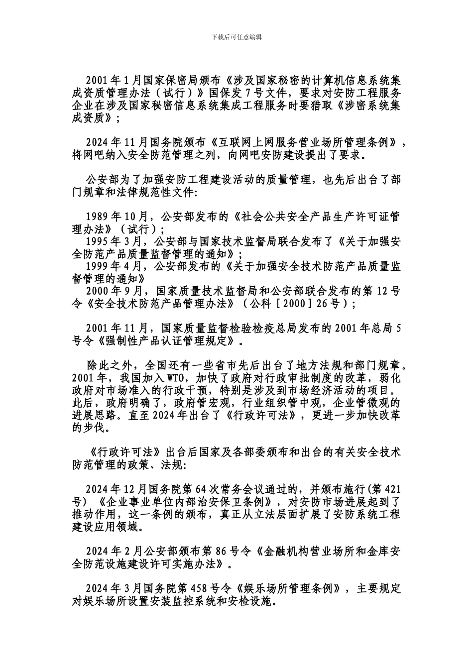 2024年中国安防工程市场发展研究_第3页