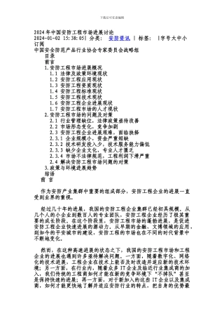 2024年中国安防工程市场发展研究