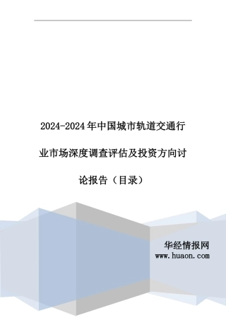 2024年中国城市轨道交通行业分析及发展趋势预测