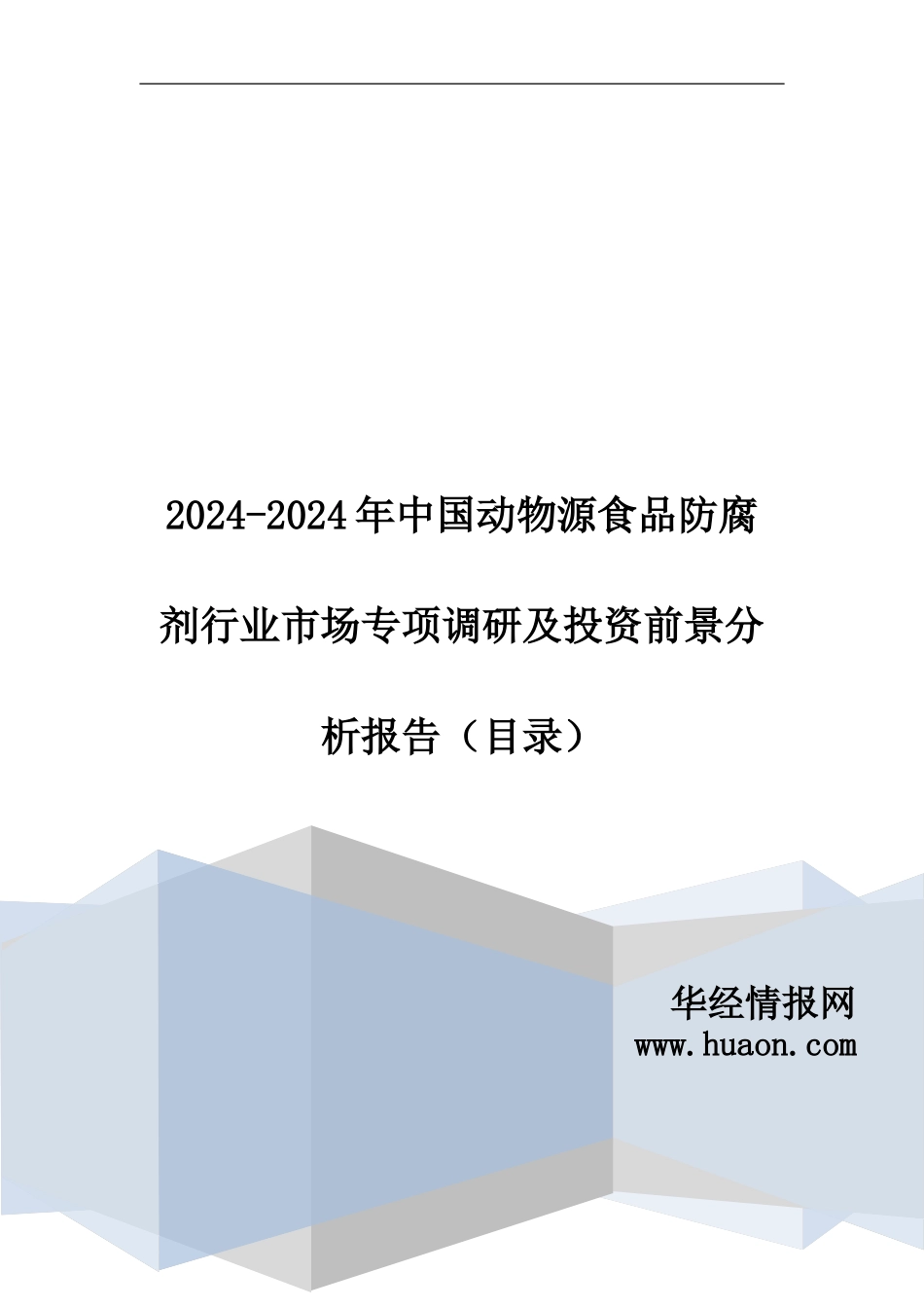 2024年中国动物源食品防腐剂现状调研及市场前景预测_第1页