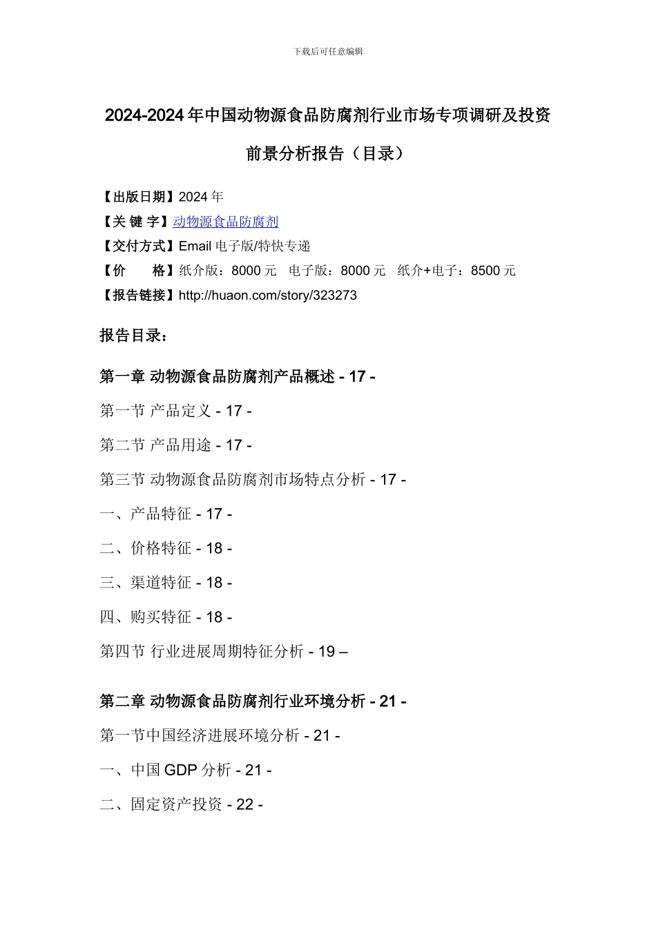 2024年中国动物源食品防腐剂现状调研及市场前景预测_第3页