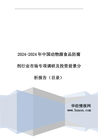 2024年中国动物源食品防腐剂现状调研及市场前景预测