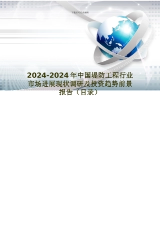 2024年中国堤防工程现状调研及市场前景预测