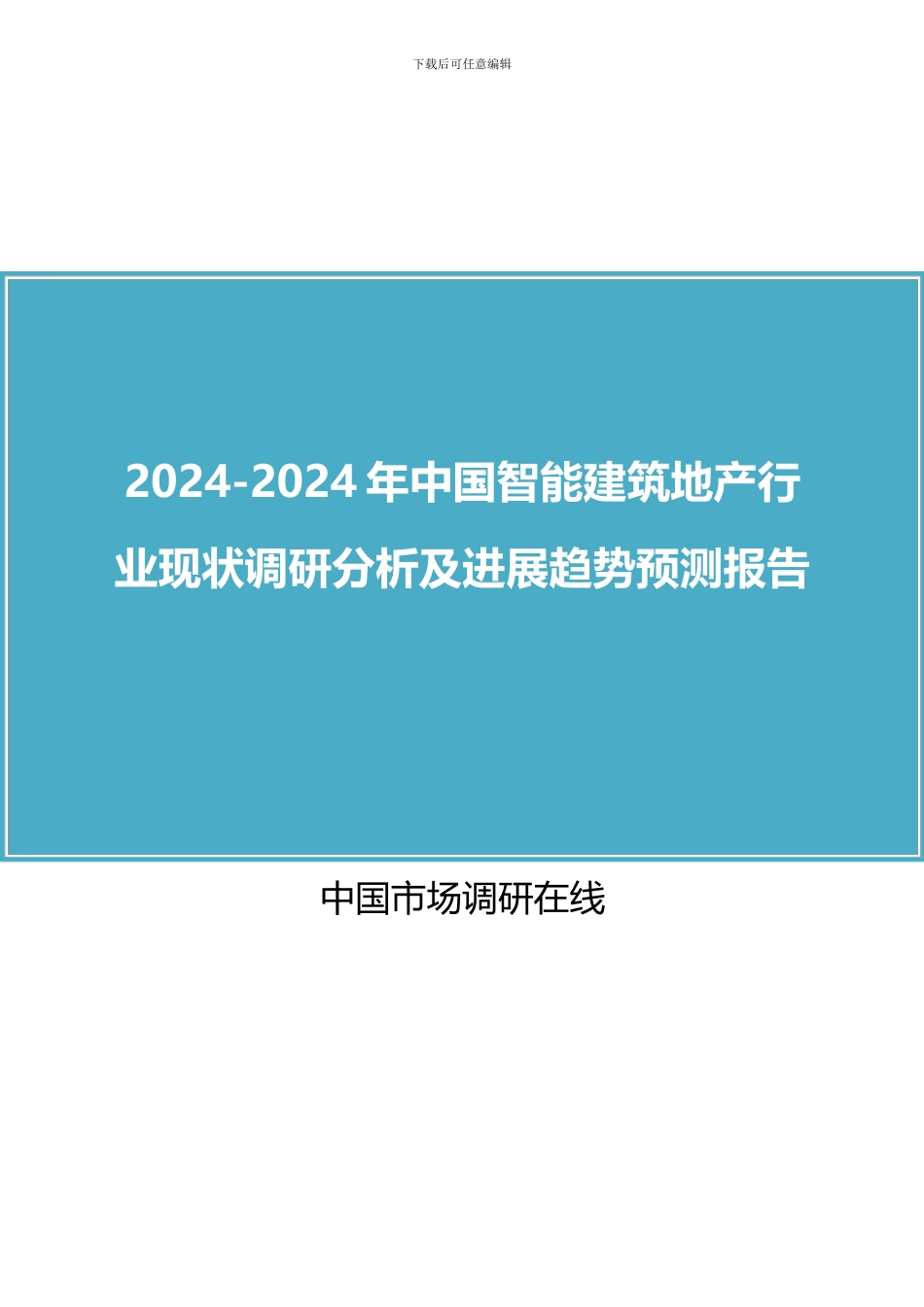 2024年中国智能建筑地产行业调研分析报告目录_第1页
