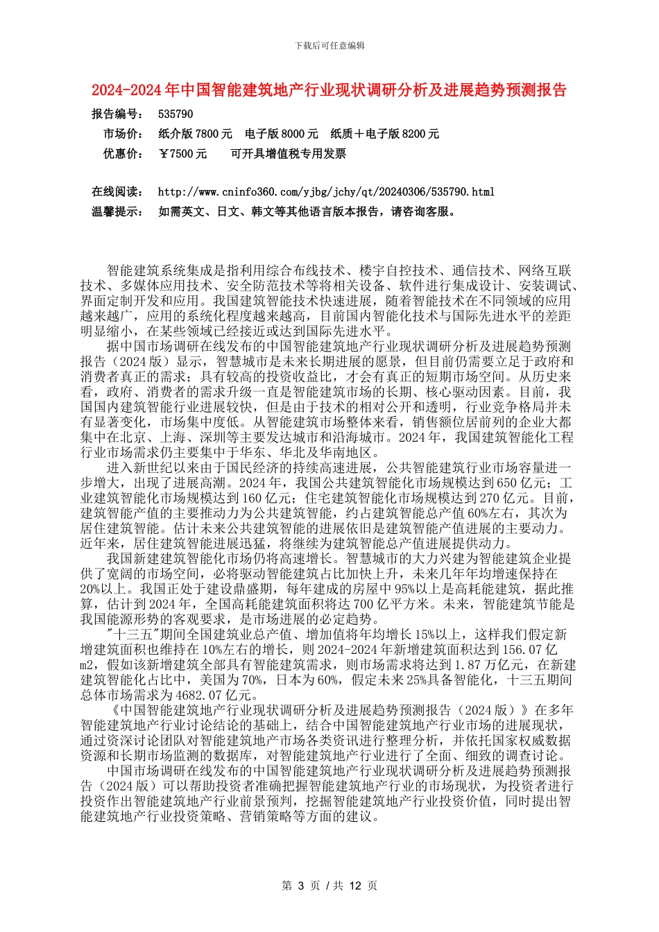 2024年中国智能建筑地产行业调研分析报告目录_第3页