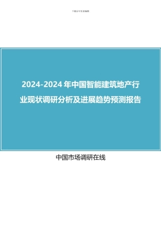 2024年中国智能建筑地产行业调研分析报告目录
