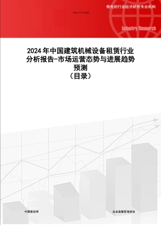 2024年中国建筑机械设备租赁行业分析报告-市场运营态势与发展趋势预测