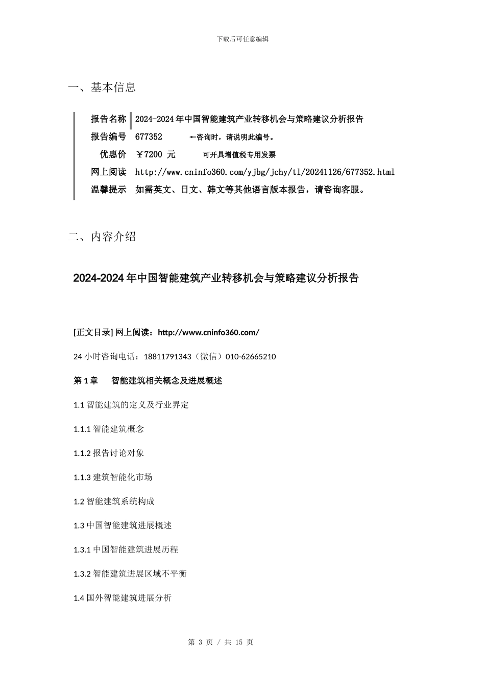 2024年中国智能建筑产业转移机会分析报告目录_第3页