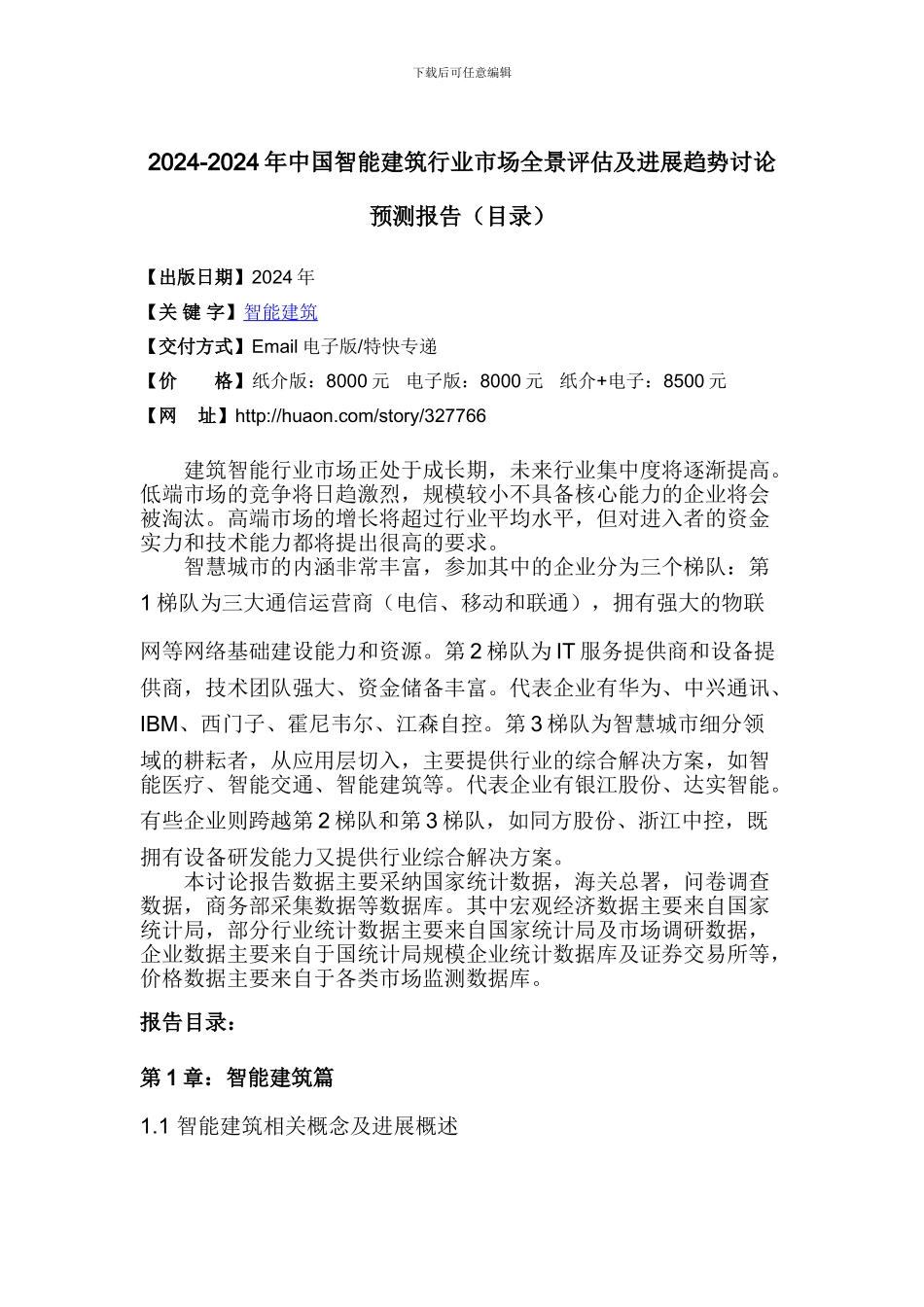 2024年中国智能建筑市场研究及发展趋势预测_第3页