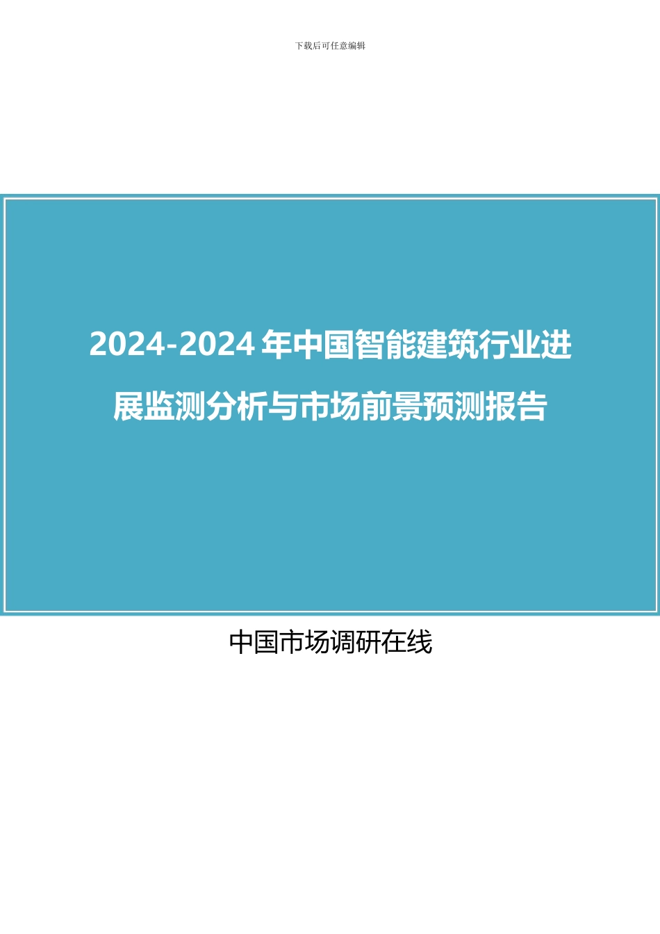 2024年中国智能建筑行业分析与市场行业报告目录_第1页
