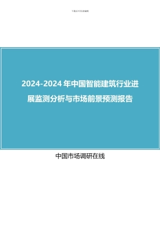 2024年中国智能建筑行业分析与市场行业报告目录