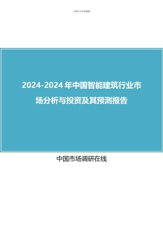 2024年中国智能建筑行业市场分析与及其报告目录