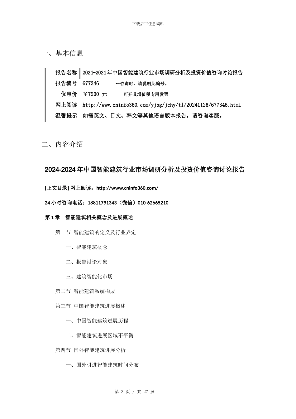 2024年中国智能建筑行业市场投资价值咨询研究报告目录_第3页