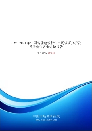 2024年中国智能建筑行业市场投资价值咨询研究报告目录