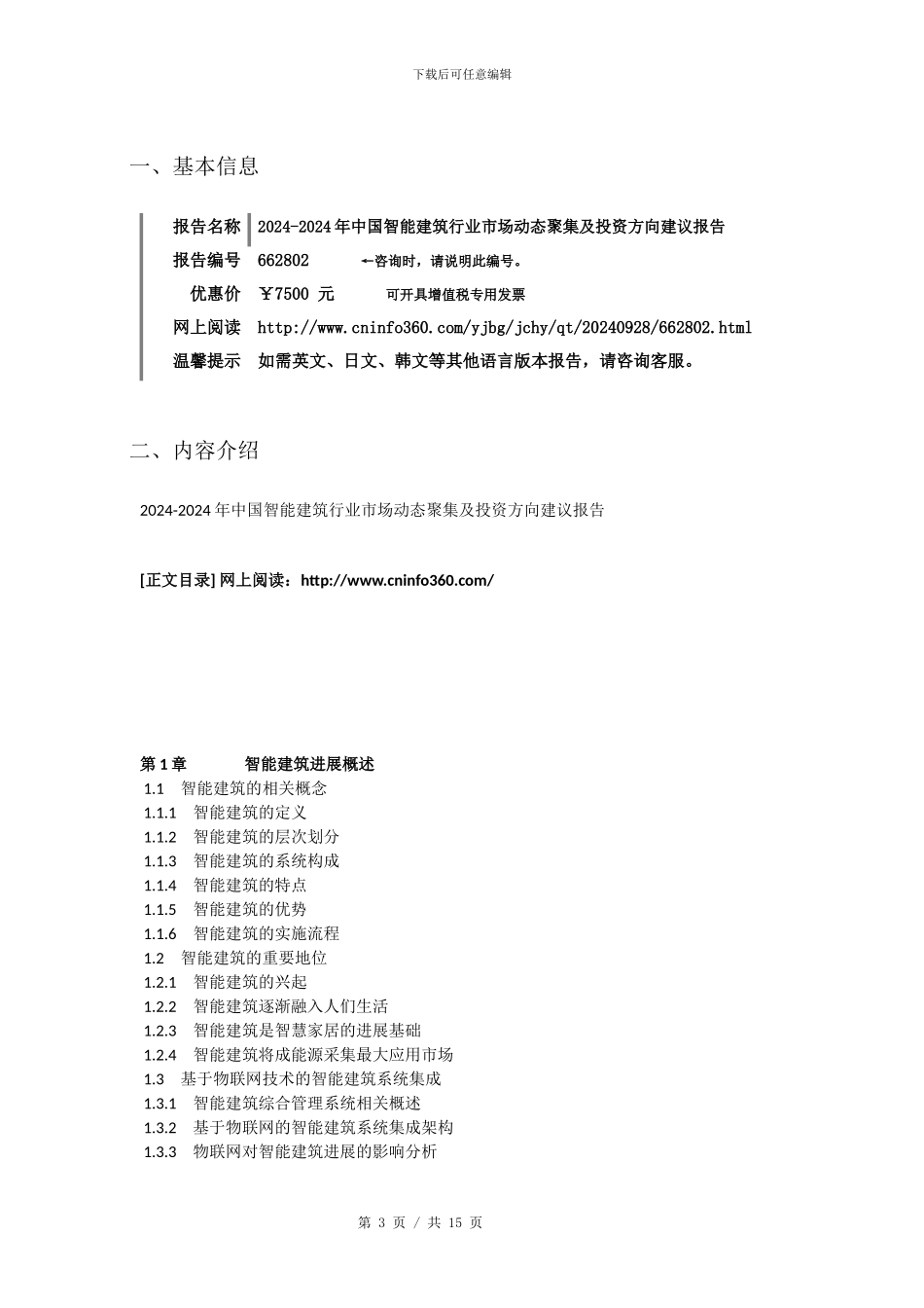 2024年中国智能建筑行业市场动态聚集建议报告目录_第3页
