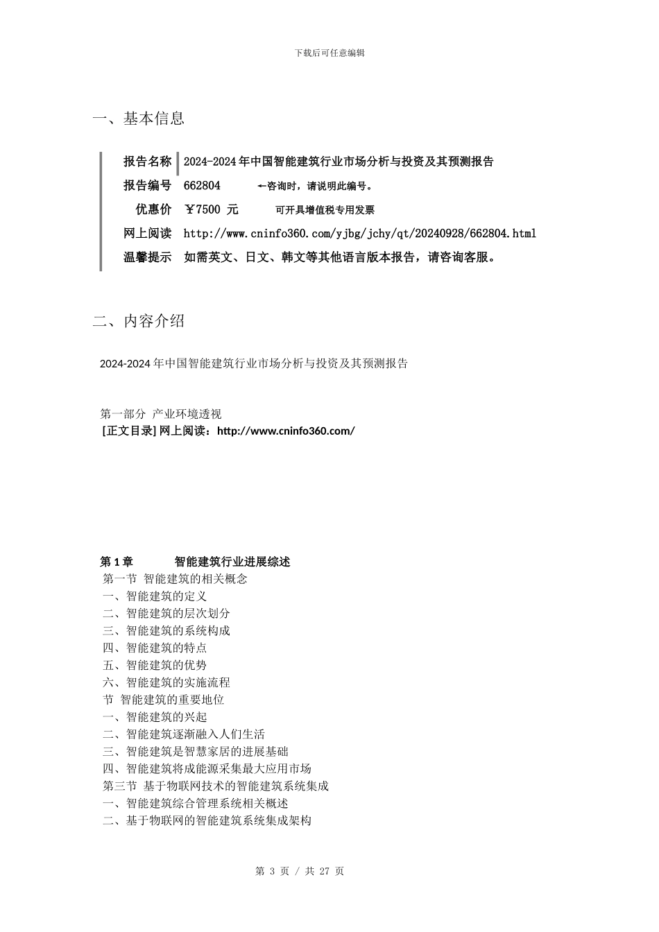 2024年中国智能建筑行业投资及其预测报告目录_第3页
