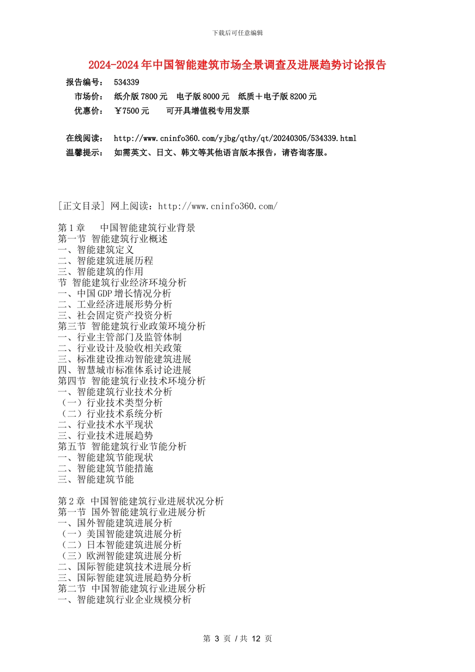 2024年中国智能建筑行业调查研究报告目录_第3页