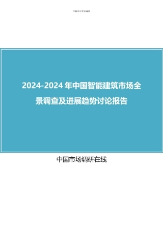 2024年中国智能建筑行业调查研究报告目录