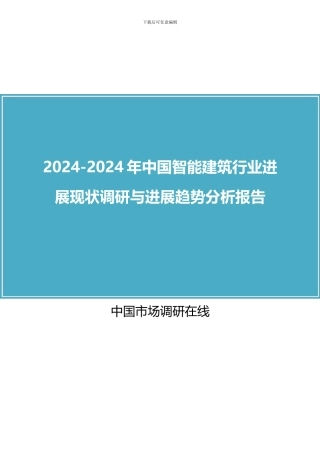 2024年中国智能建筑行业调研与分析报告目录