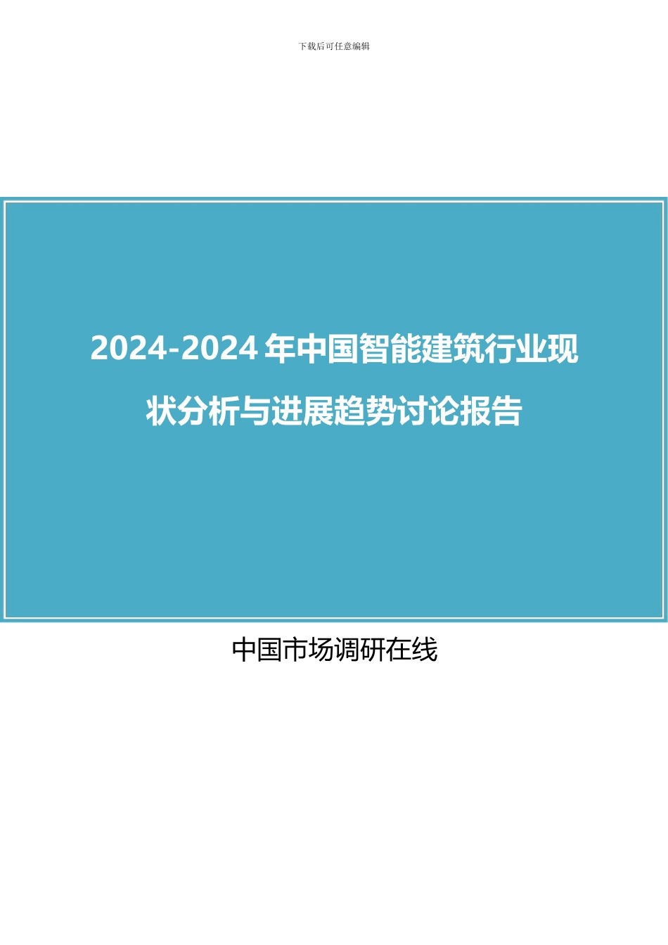 2024年中国智能建筑行业现状分析与发展趋势研究报告目录_第1页