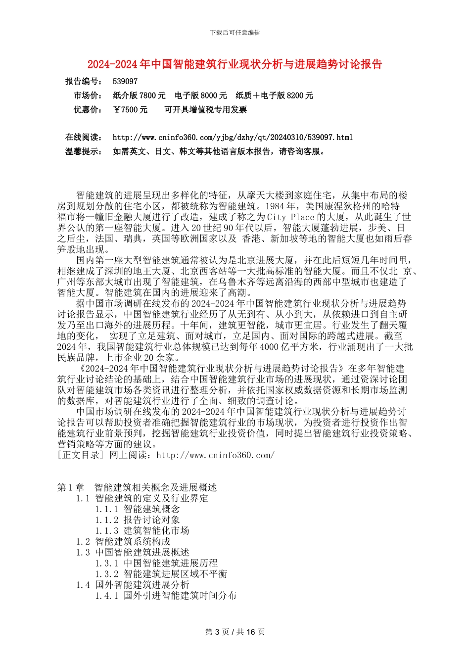 2024年中国智能建筑行业现状分析与发展趋势研究报告目录_第3页