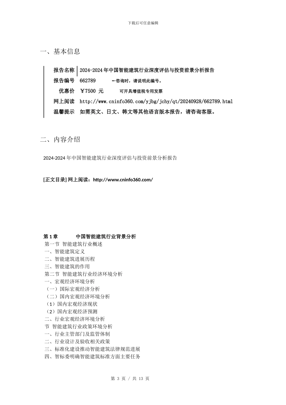 2024年中国智能建筑行业深度评估分析报告目录_第3页
