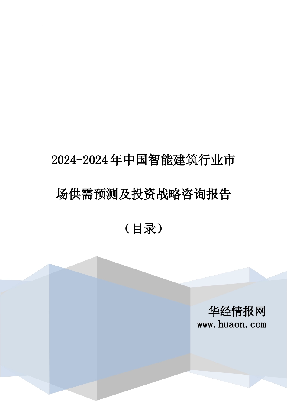 2024年中国智能建筑行业研究及发展趋势预测_第1页
