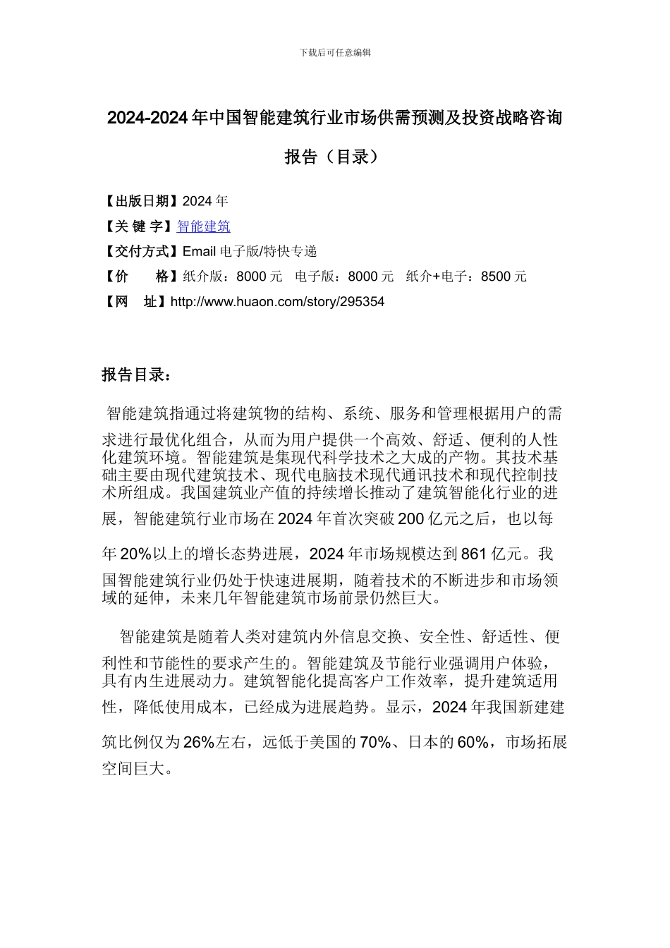 2024年中国智能建筑行业研究及发展趋势预测_第3页
