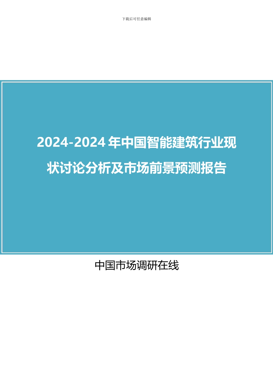 2024年中国智能建筑行业调研分析及市场报告目录_第1页