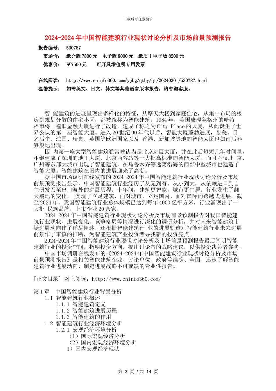 2024年中国智能建筑行业调研分析及市场报告目录_第3页