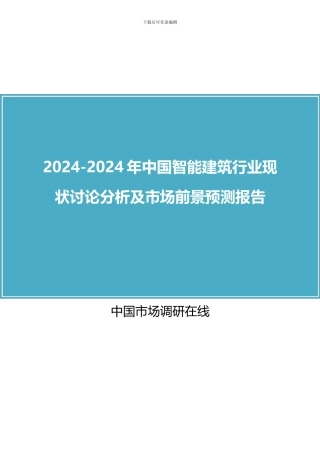 2024年中国智能建筑行业调研分析及市场报告目录