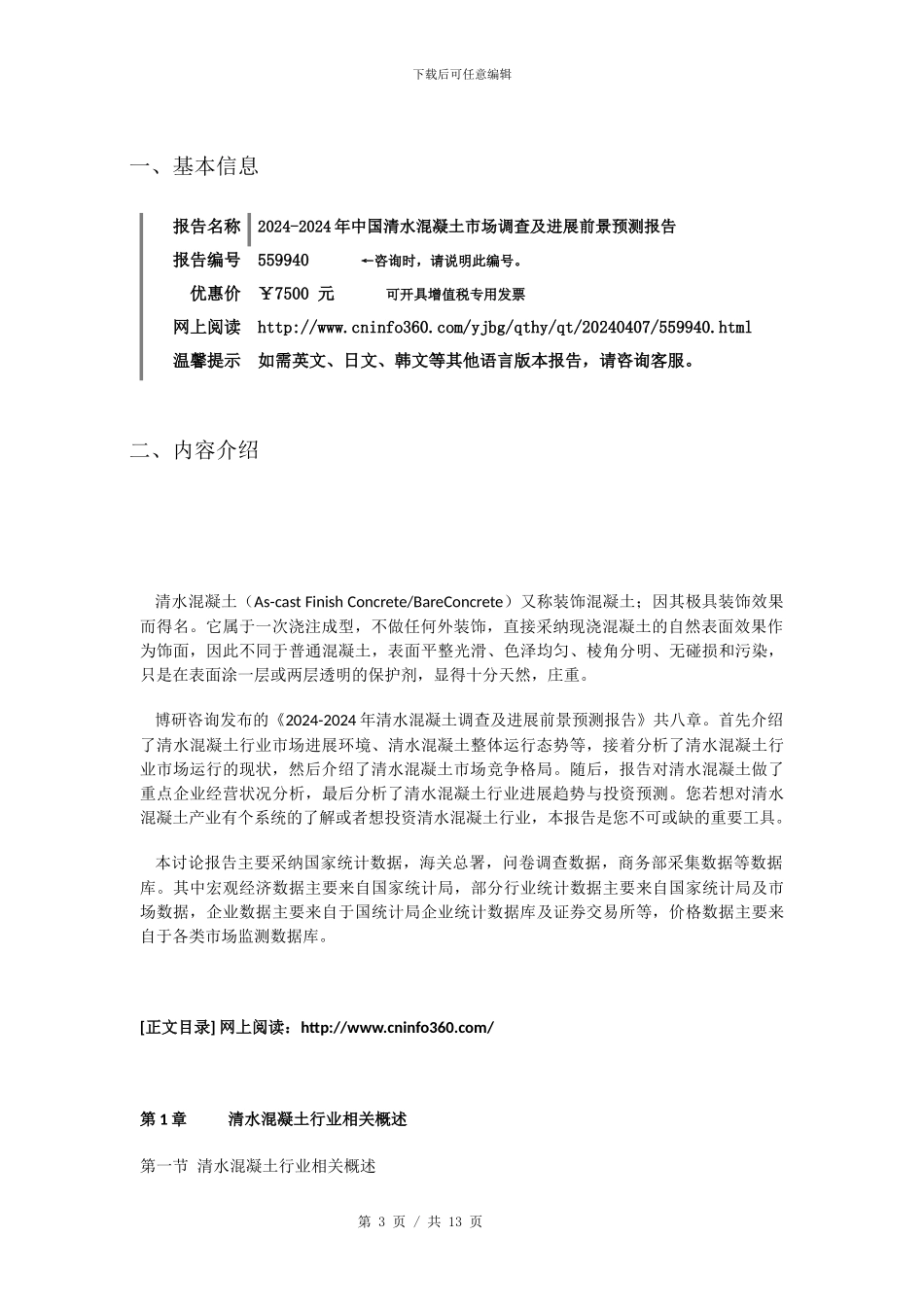 2024年中国清水混凝土市场调查报告目录_第3页
