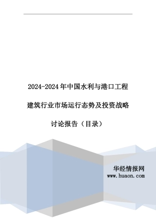 2024年中国水利与港口工程建筑行业现状调研及市场前景预测报告
