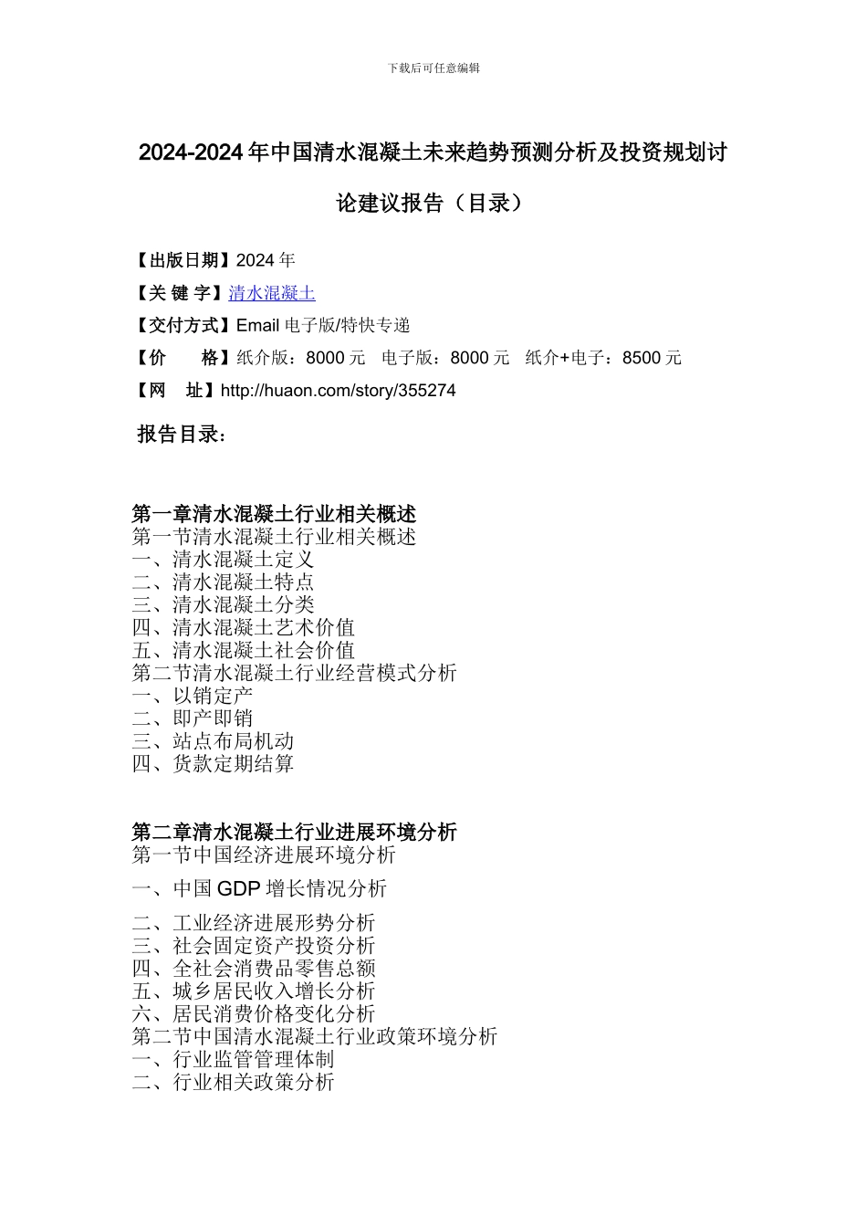 2024年中国清水混凝土现状调研及市场前景预测_第3页