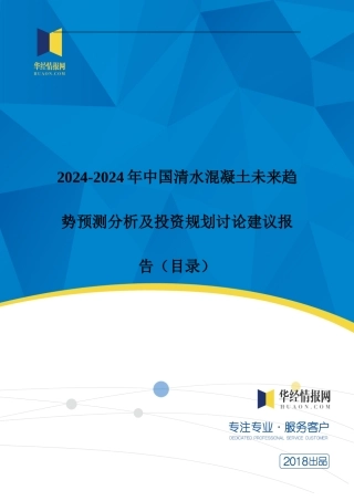 2024年中国清水混凝土现状调研及市场前景预测