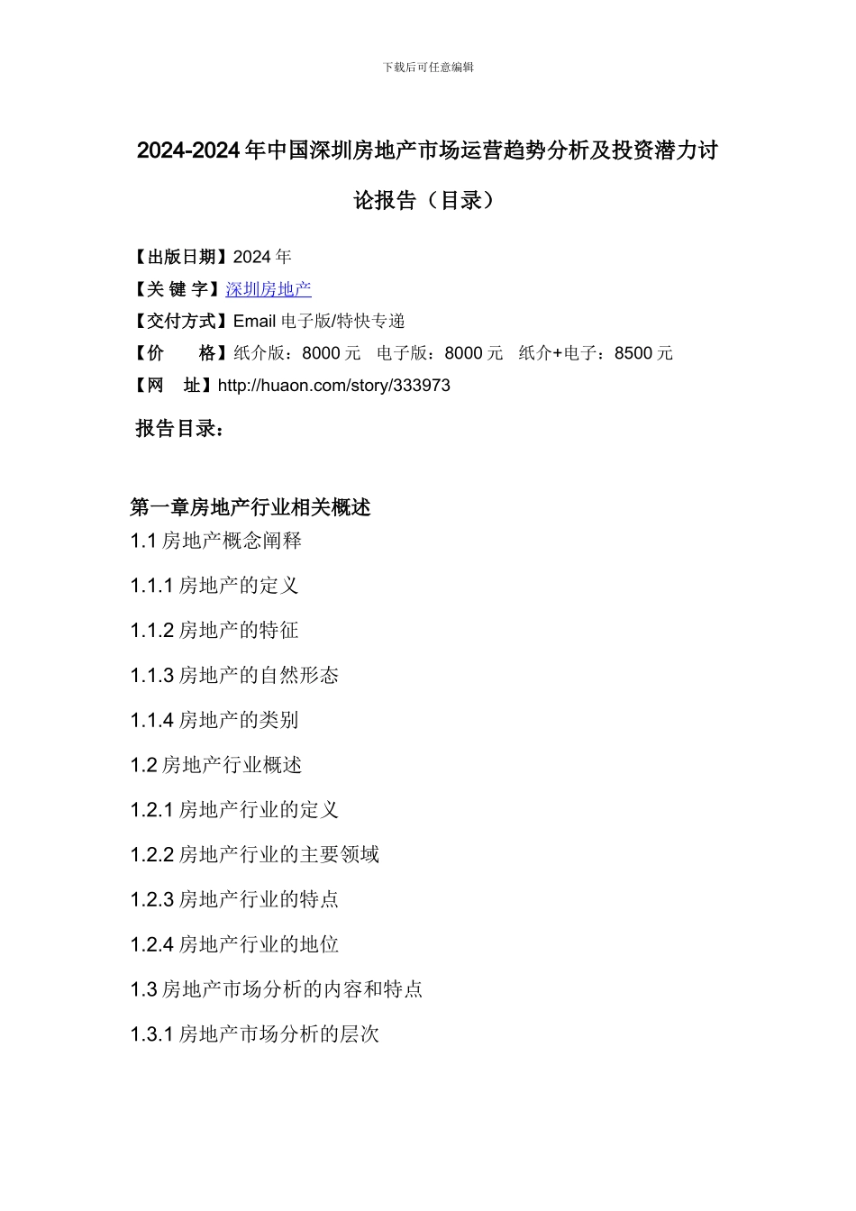 2024年中国深圳房地产市场运营趋势分析及投资潜力研究_第3页
