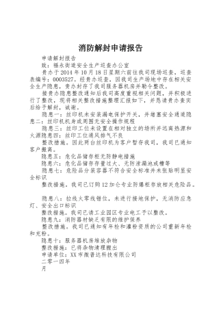 消防解封申请报告