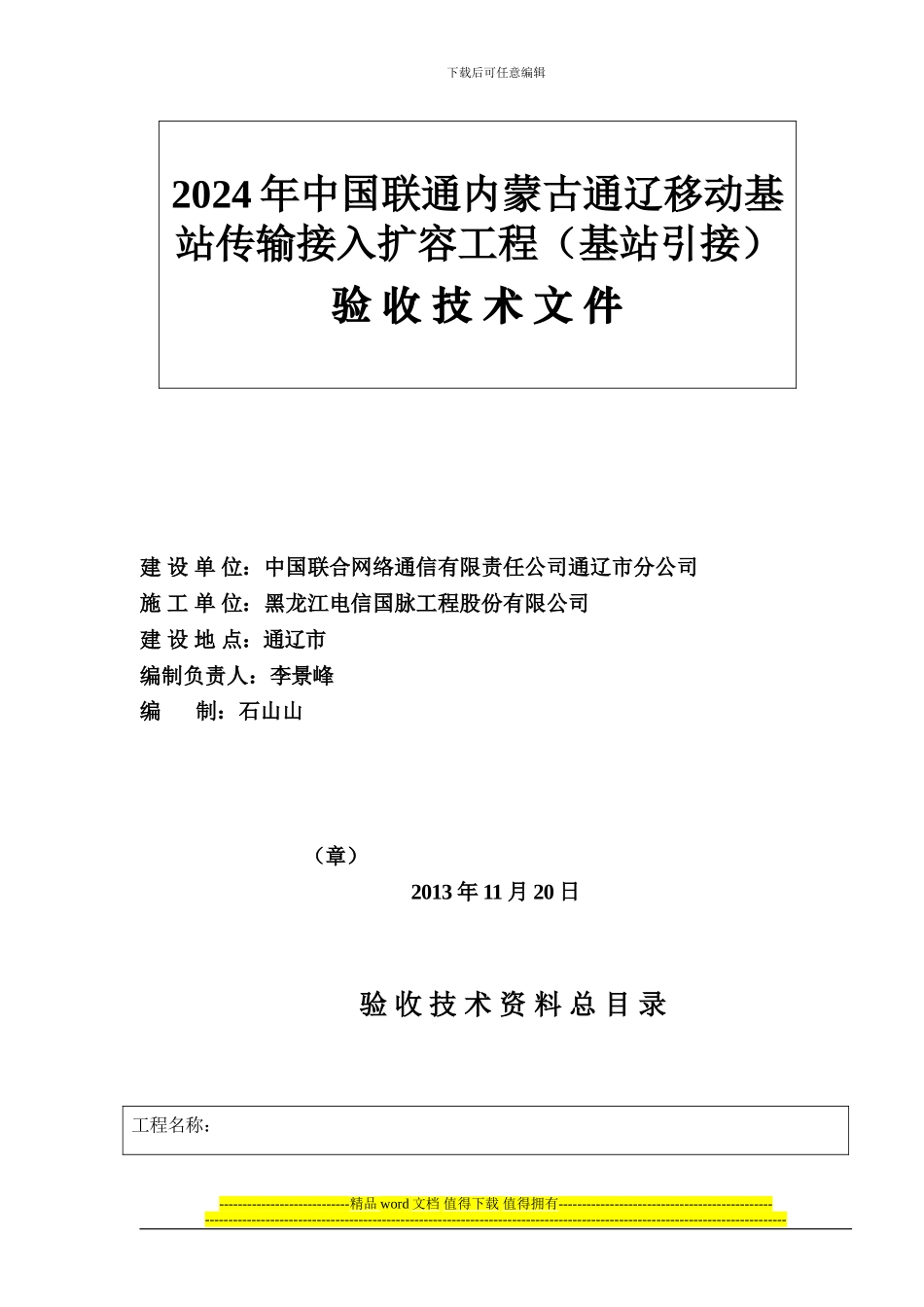 2024年中国联通内蒙古通辽移动基站传输接入扩容工程验收技术文件_第2页