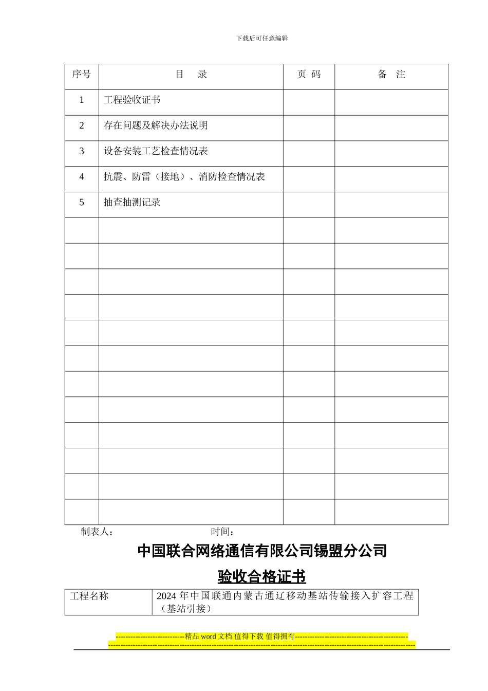 2024年中国联通内蒙古通辽移动基站传输接入扩容工程验收技术文件_第3页