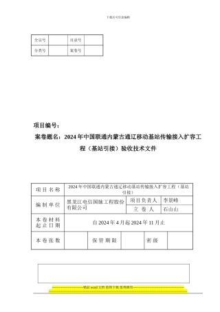 2024年中国联通内蒙古通辽移动基站传输接入扩容工程验收技术文件