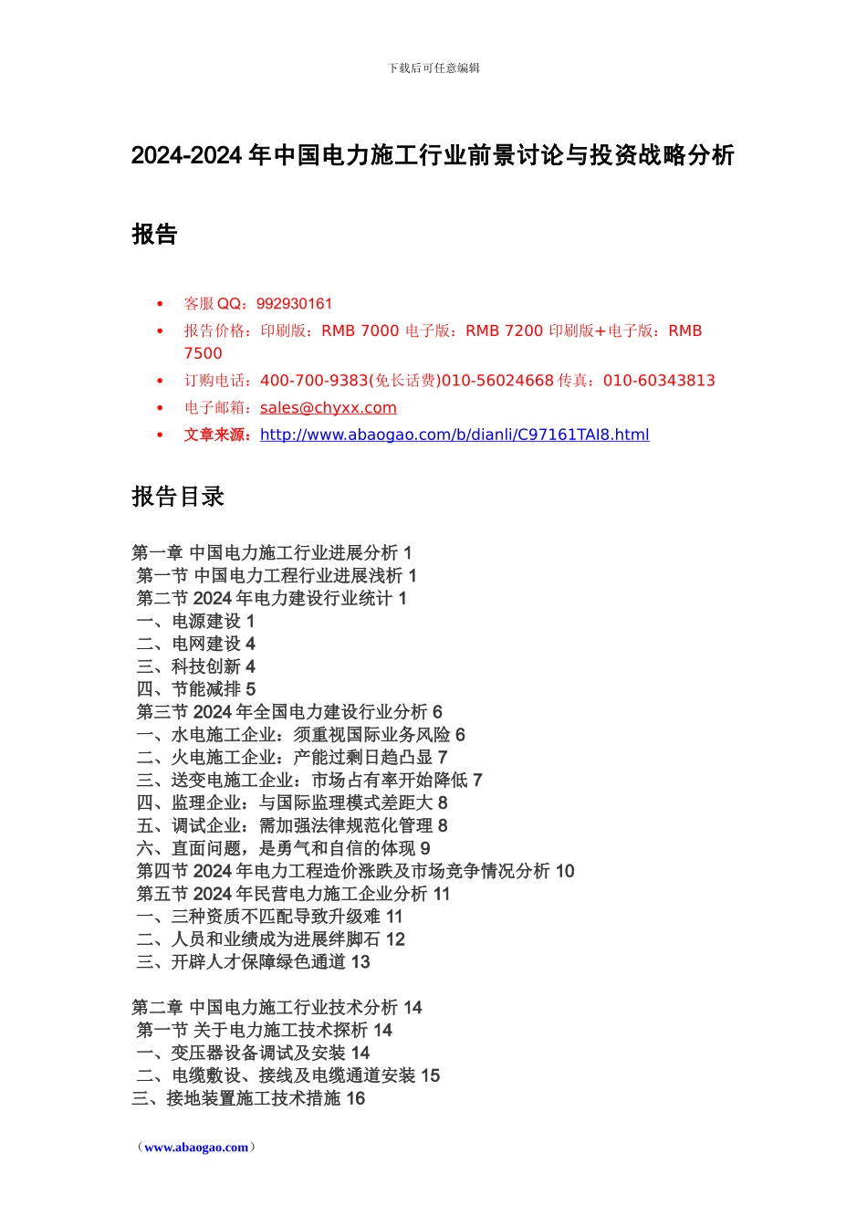 2024年中国电力施工行业前景研究报告_第1页