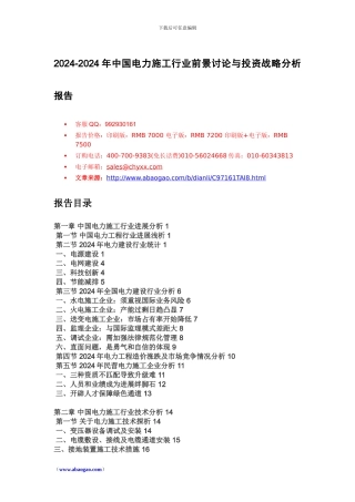 2024年中国电力施工行业前景研究报告