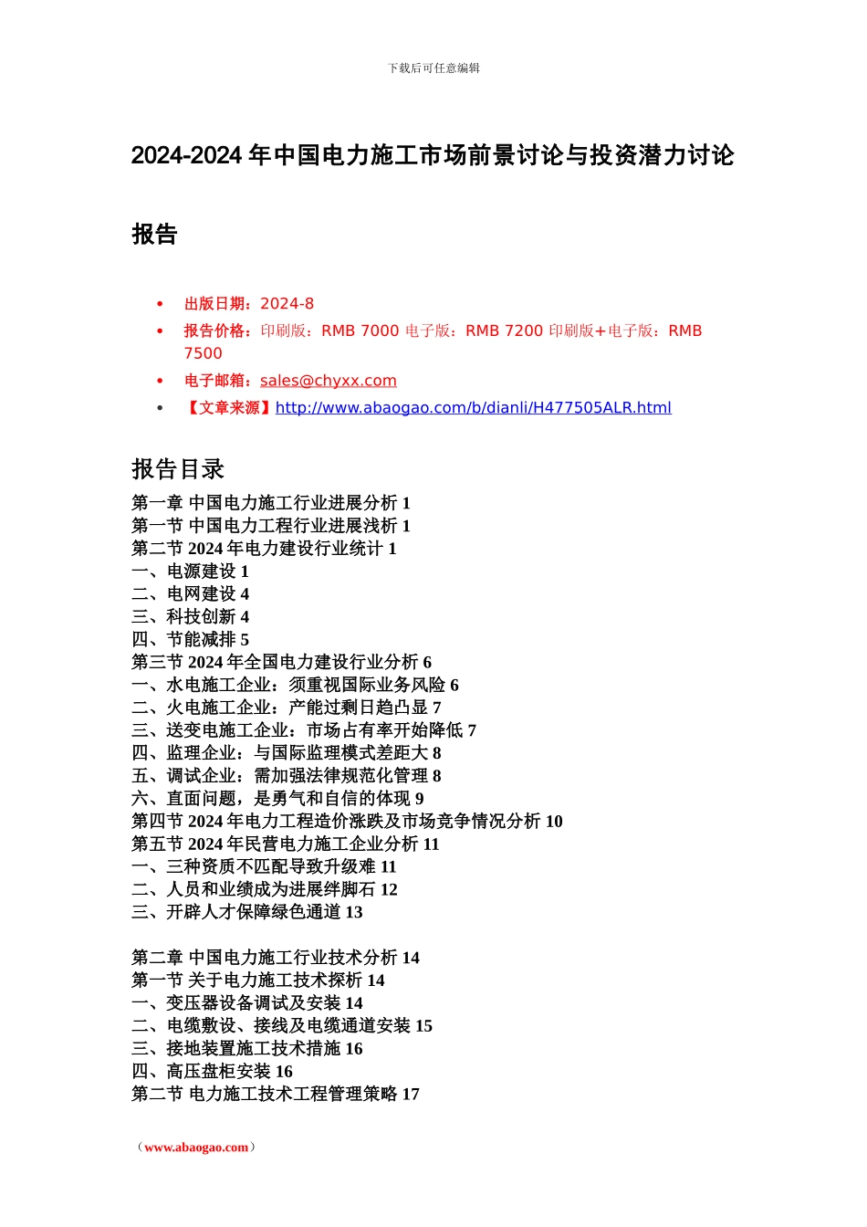 2024年中国电力施工市场运营报告_第1页